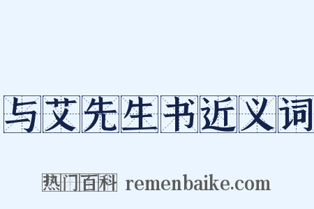 与艾先生书近义词是什么意思的图片